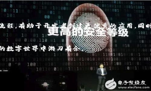 tpWalletsdk授权是一个重要的技术步骤，它关系到数字钱包在应用程序中的正常运行。以下是关于tpWalletsdk授权的详细介绍。

什么是tpWalletsdk？

在数字货币的不断崛起和区块链技术的发展之下，tpWalletsdk应运而生。它是一个专为开发者设计的SDK（软件开发工具包），能够帮助他们在自己的应用中集成数字钱包功能。通过这个工具包，开发者可以轻松实现钱包的创建、交易管理、资产查看以及安全性保障等多种功能。


tpWalletsdk的工作原理

想象一下，当你在自己的手机应用中想要添加一个数字钱包时，你希望这个过程尽可能简单且无缝。tpWalletsdk就是为此而设计的。它通过提供一系列API接口，让开发者不必从零开始开发钱包功能。用户只需几步，就能轻松完成授权、交易和资金管理。


tpWalletsdk授权的必要性

那么，为什么我们需要进行tpWalletsdk授权呢？这主要是因为数字钱包涉及到敏感的用户信息和资金交易。如果没有适当的授权流程，应用就无法访问钱包功能，进而影响用户体验。同时，授权也能帮助开发者保护用户的隐私和安全。换句话说，授权就像是一把钥匙，只有拥有这把钥匙，用户才能顺利进入数字资产的世界。


如何进行tpWalletsdk授权？

进行tpWalletsdk授权的步骤其实并不复杂。一般来说，用户需要通过一些简单的操作完成授权。步骤如下：

ol
li
用户在应用中点击“授权”按钮。
/li
li
系统会弹出授权请求窗口，显示需要授权的权限以及相关说明。
/li
li
用户确认授权后，应用会向tpWalletsdk发送请求。
/li
li
如果请求通过，用户就可以顺利使用钱包功能。
/li
/ol


以上就是一般授权的基本流程。需要注意的是，不同的应用可能会在细节上有所不同，但大致的方向是一致的。在这个过程中，用户只需确认自己的意愿，剩下的由系统来处理。


tpWalletsdk授权中的用户数据保护

在进行tpWalletsdk授权时，用户数据的安全性是一个重要考量。开发者需要确保在处理用户信息时，遵循相关的隐私政策和法律法规。用户的交易信息、账户余额等敏感数据都需要加密存储，并且只有经过授权的应用才能访问。



例如，开发者可以使用加密算法对用户数据进行保护，这样即使数据被黑客攻击，也难以被解密。用户在授权时，也应该时刻关注应用请求的权限，不要轻易允许不必要的权限。


tpWalletsdk授权的常见问题

在实际应用中，用户可能会遇到一些与tpWalletsdk授权相关的问题。比如：

ol
li
“我为什么要授权这个应用访问我的钱包？”

这是因为该应用需要与钱包进行互动，比如查看余额、确认交易等。没有授权，应用将无法实现这些功能。
/li
li
“我可以随时撤销授权吗？”

是的，用户可以随时在应用的设置中撤销授权，一旦撤销，应用将不再拥有访问用户钱包的权限。
/li
li
“如果我不进行授权，会发生什么？”

如果用户选择不授予权限，应用将无法使用钱包功能，这可能导致用户无法完成购买或交易。
/li
/ol

tpWalletsdk授权的未来趋势

随着区块链技术的不断发展，tpWalletsdk授权也会愈加精细化和智能化。未来，我们可能会看到以下几个趋势：

ol
li
更加灵活的授权机制：用户可能会获得更多的选项，自定义自己愿意授予的权限。/li
li
更强的安全保障措施：随着黑客技术的不断发展，开发者需要引入更为先进的安全技术，以保护用户数据。/li
li
用户体验的进一步：授权流程可能会更加友好，简化用户的操作步骤，让授权变得自动化和智能化。/li
/ol

总结

tpWalletsdk授权在数字钱包应用中扮演着至关重要的角色。它不仅关系到用户的安全体验，也影响着整个数字经济的运转。掌握这个授权流程，有助于开发者创建更优秀的应用，同时也能让用户在使用过程中获得更流畅的体验。


希望通过本文，能够帮助你更好地理解tpWalletsdk授权的各个方面。无论是作为开发者还是用户，了解这些知识都能让你在这个快速发展的数字世界中游刃有余。


tpWalletsdk, 授权, 数字钱包, 用户安全, 区块链技术/guanjianci
tpWalletsdk授权是一个非常重要的话题，关系到每一位用户的数字金融安全。如果你还有其他关于这个话题的问题，欢迎继续讨论！