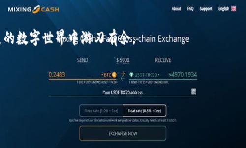 tpWalletsdk授权是一个重要的技术步骤，它关系到数字钱包在应用程序中的正常运行。以下是关于tpWalletsdk授权的详细介绍。

什么是tpWalletsdk？

在数字货币的不断崛起和区块链技术的发展之下，tpWalletsdk应运而生。它是一个专为开发者设计的SDK（软件开发工具包），能够帮助他们在自己的应用中集成数字钱包功能。通过这个工具包，开发者可以轻松实现钱包的创建、交易管理、资产查看以及安全性保障等多种功能。


tpWalletsdk的工作原理

想象一下，当你在自己的手机应用中想要添加一个数字钱包时，你希望这个过程尽可能简单且无缝。tpWalletsdk就是为此而设计的。它通过提供一系列API接口，让开发者不必从零开始开发钱包功能。用户只需几步，就能轻松完成授权、交易和资金管理。


tpWalletsdk授权的必要性

那么，为什么我们需要进行tpWalletsdk授权呢？这主要是因为数字钱包涉及到敏感的用户信息和资金交易。如果没有适当的授权流程，应用就无法访问钱包功能，进而影响用户体验。同时，授权也能帮助开发者保护用户的隐私和安全。换句话说，授权就像是一把钥匙，只有拥有这把钥匙，用户才能顺利进入数字资产的世界。


如何进行tpWalletsdk授权？

进行tpWalletsdk授权的步骤其实并不复杂。一般来说，用户需要通过一些简单的操作完成授权。步骤如下：

ol
li
用户在应用中点击“授权”按钮。
/li
li
系统会弹出授权请求窗口，显示需要授权的权限以及相关说明。
/li
li
用户确认授权后，应用会向tpWalletsdk发送请求。
/li
li
如果请求通过，用户就可以顺利使用钱包功能。
/li
/ol


以上就是一般授权的基本流程。需要注意的是，不同的应用可能会在细节上有所不同，但大致的方向是一致的。在这个过程中，用户只需确认自己的意愿，剩下的由系统来处理。


tpWalletsdk授权中的用户数据保护

在进行tpWalletsdk授权时，用户数据的安全性是一个重要考量。开发者需要确保在处理用户信息时，遵循相关的隐私政策和法律法规。用户的交易信息、账户余额等敏感数据都需要加密存储，并且只有经过授权的应用才能访问。



例如，开发者可以使用加密算法对用户数据进行保护，这样即使数据被黑客攻击，也难以被解密。用户在授权时，也应该时刻关注应用请求的权限，不要轻易允许不必要的权限。


tpWalletsdk授权的常见问题

在实际应用中，用户可能会遇到一些与tpWalletsdk授权相关的问题。比如：

ol
li
“我为什么要授权这个应用访问我的钱包？”

这是因为该应用需要与钱包进行互动，比如查看余额、确认交易等。没有授权，应用将无法实现这些功能。
/li
li
“我可以随时撤销授权吗？”

是的，用户可以随时在应用的设置中撤销授权，一旦撤销，应用将不再拥有访问用户钱包的权限。
/li
li
“如果我不进行授权，会发生什么？”

如果用户选择不授予权限，应用将无法使用钱包功能，这可能导致用户无法完成购买或交易。
/li
/ol

tpWalletsdk授权的未来趋势

随着区块链技术的不断发展，tpWalletsdk授权也会愈加精细化和智能化。未来，我们可能会看到以下几个趋势：

ol
li
更加灵活的授权机制：用户可能会获得更多的选项，自定义自己愿意授予的权限。/li
li
更强的安全保障措施：随着黑客技术的不断发展，开发者需要引入更为先进的安全技术，以保护用户数据。/li
li
用户体验的进一步：授权流程可能会更加友好，简化用户的操作步骤，让授权变得自动化和智能化。/li
/ol

总结

tpWalletsdk授权在数字钱包应用中扮演着至关重要的角色。它不仅关系到用户的安全体验，也影响着整个数字经济的运转。掌握这个授权流程，有助于开发者创建更优秀的应用，同时也能让用户在使用过程中获得更流畅的体验。


希望通过本文，能够帮助你更好地理解tpWalletsdk授权的各个方面。无论是作为开发者还是用户，了解这些知识都能让你在这个快速发展的数字世界中游刃有余。


tpWalletsdk, 授权, 数字钱包, 用户安全, 区块链技术/guanjianci
tpWalletsdk授权是一个非常重要的话题，关系到每一位用户的数字金融安全。如果你还有其他关于这个话题的问题，欢迎继续讨论！