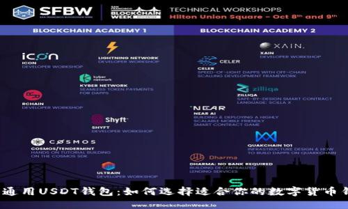 全球通用USDT钱包：如何选择适合你的数字货币钱包？
