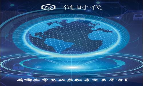 有哪些常见的虚拟币交易平台？