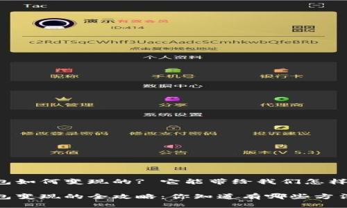 区块链钱包如何变现的? 它能带给我们怎样的可能性？

区块链钱包变现的全攻略：你知道有哪些方法吗？