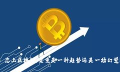 : 恋上区块链，究竟是一种