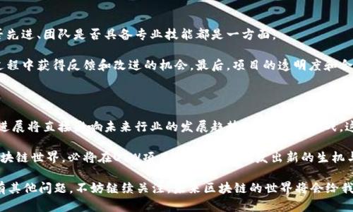 ``区块链OTW是什么意思？探索这个新兴概念的意义与应用/``

`guanjianci`区块链, OTW, 加密货币, 去中心化, 技术应用/`guanjianci`

什么是OTW？

在区块链领域，缩略词层出不穷，其中“OTW”可能是一个新兴的概念。OTW，英文全称为“On The Way”，直译为“在路上”。在区块链和加密货币的语境中，这个术语指的是那些正在发展的项目或者技术，虽然它们尚未完全成熟，但已经在推进或逐步实施的状态。

OTW的背景

在谈到OTW时，我们首先需要回顾一下区块链技术的快速发展历程。自从比特币在2009年问世以来，区块链的应用范围不断扩大，涵盖了金融、供应链管理、医疗、版权保护等多个行业。这项技术不仅提供了一个安全、透明的交易环境，还让人们对于数据的管理和存储有了全新的认识。

尽管区块链技术已经取得了显著的进展，仍然有很多解决方案正在开发中，这时我们就会提到OTW。一些正在开发的项目正在“路上”，而这些项目可能会在不久的将来发挥重要作用。

OTW在区块链中的具体应用

那么，OTW实际上如何应用于区块链中呢？我们来看几个具体的例子和场景。

1. 去中心化金融（DeFi）

去中心化金融是OTW最明显的体现之一。虽然已经有一些成熟的DeFi平台，比如Uniswap和Compound，但如果我们进一步挖掘，就会发现许多新的DeFi项目正在开发中。这些新兴的平台希望提供更高效、更安全的金融服务，同时减少传统金融中常见的中介环节。

他们正在“路上”，致力于构建更好的用户体验，令金融服务更加普惠，尤其是在一些缺乏银行服务的地区。

2. 非同质化代币（NFT）

NFT概念的火爆，给艺术、音乐、娱乐等行业带来了巨大的变革。然而，许多关于NFT的新应用和创意仍在探索中，这些新项目正处于OTW阶段。例如，音乐版权的NFT化、虚拟地产的交易平台，甚至是新版的游戏经济模型，都是在路上的新尝试。

3. 区块链身份认证

在一个越来越注重隐私和数据安全的时代，区块链身份认证的想法也正逐步落实。从去中心化身份管理到允许用户掌控自己的数据，一些项目正在努力构建安全、高效的身份认证解决方案。这些项目也许现在还在小规模测试，但若能成功，将会重新定义我们对身份的理解。

OTW的挑战与机遇

走在路上的项目总是面临诸多挑战，区块链领域也不例外。像任何其他技术领域一样，OTW项目在实现过程中的风险和不确定性不容小觑。

首先，技术上的不成熟是一个主要问题。区块链技术虽然强大，但依然面临可扩展性、速度和安全性等难题，这可能会影响OTW项目的顺利实施。

其次，监管政策的变化也是一个不容忽视的挑战。各国对区块链和加密货币市场的监管政策各有不同，有些地方对这些新兴技术持鼓励态度，而有些则采取了限制措施。这种不一致性可能会对OTW项目的推进产生直接影响。

然而，挑战同样带来机遇。随着技术的成熟和市场的逐渐认可，OTW项目若能找到合适的解决方案，将有机会绽放出耀眼的光芒。尤其是在金融和隐私保护等热点领域，OTW项目有望带来颠覆性的创新。

如何判断OTW项目的价值

面对众多OTW项目，用户和投资者该如何评估其价值呢？首先，项目的技术基础非常重要。了解项目背后的技术是否先进、团队是否具备专业技能都是一方面。

其次，社区的支持力度也不可忽视。有一个活跃且充满热情的社区，往往意味着项目能够吸引更多用户，并在发展过程中获得反馈和改进的机会。最后，项目的透明度和合规性也很关键，能否在不违反法律法规的情况下，而又能创新，是评估一个OTW项目是否具备潜力的重要指标。

总结

OTW作为一个新兴的概念，无疑为区块链领域带来了新的思考方式。从去中心化金融到非同质化代币，OTW项目的进展将直接影响未来行业的发展趋势。虽然面临挑战，这些“在路上”的项目也蕴含着巨大的机遇。

在这条探索之路上，我们不仅要关注那些已经成功的案例，更要看到正在努力的团队和正在迭代的技术。未来的区块链世界，必将在OTW项目的推动下，焕发出新的生机与活力。

希望这些信息能帮助你更好地理解OTW的真正含义，以及它在区块链领域中的重要性和潜在的影响力。如果你还有其他问题，不妨继续关注，未来区块链的世界将会给我们带来更多的惊喜。