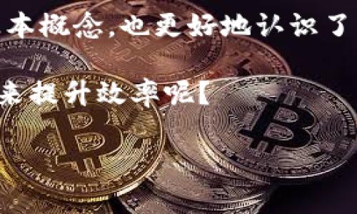 区块链技术是当前数字经济时代的一个重要组成部分，同时它也是一种极具颠覆性的创新。我们在探讨区块链时，常常会遇到“链”这个词。可是，区块链的各类“链”究竟是什么呢？今天，我们来深入了解一下这个话题。

区块链可以简单理解为一个分布式账本，这种账本被多个用户共同拥有并维护。换句话说，区块链使得各个用户可以在没有中介的情况下进行交易。简化来说，所有的交易记录都被划分成一个个“小块”，连接在一起形成一条“链”，因此得名区块链。可是，你有没有想过，除了区块链之外，其实还有很多其他类型的“链”，它们之间有什么相似之处和差异呢？

区块链与其他链的比较

首先，我们有必要了解一下除了区块链，还存在哪些类似的链。常见的有分布式账本、侧链、联盟链和私链等。这些链虽然在某种程度上与区块链有相似之处，但它们各自的应用场景和设计初衷却是有所不同的。

分布式账本技术（DLT）是区块链的一种特例。区块链是DLT的一个实现方式，但并不是唯一的实现。例如，有些分布式账本并不使用区块的概念，而是以其他方式来存储和验证交易记录。这使得DLT在某些应用上可能会比传统的区块链更灵活。

联盟链与私链

说到strong联盟链/strong和strong私链/strong，很多人可能还是有些模糊。简单来说，联盟链是由多个组织共同维持的链，它们合作来进行交易，通常适用于各方都有利益的场景。例如，银行之间的交易、供应链管理等。而私链则是由单一实体掌控的链，只有指定的用户才能访问和使用。这类链在企业内部使用较多，可以避免一些不必要的风险。

在这儿，给大家举个简单的例子来更好地理解这个概念。想象一下，你们学校的图书馆（私链）只有老师和学生可以进，而学校之间（联盟链）可以互借书籍，但外校的同学却没法借书。这样大家就明白了私链和联盟链的不同了吧！

侧链

再来说说侧链，这是一个比较新鲜的概念。简单来说，侧链是可以与主链进行交互的链。比如比特币的主链，可以通过创新的方式连接到其他区块链，这样能实现不同数字资产之间的转移。同时，侧链也可以帮助用户避免主链的拥堵，提升交易效率。

假如我们把主链看作一条繁忙的高速公路，那么侧链就像是旁边的辅路，承载了一部分的车流，确保主路不会堵塞。因此，侧链的诞生为用户提供了更多的自由度和灵活性，大大提升了区块链技术的适用性。

不同链的实际应用

那么，这些不同类型的链在实际生活中有哪些应用呢？举个例子，现在越来越多的企业开始使用区块链技术来供应链管理。通过将供应链上的信息存储在区块链中，各个环节就能够实时共享，从而大幅提升了透明度和效率。而对于私链来说，内部的账单管理、合同审核等功能也能借助该技术来更加顺畅地进行。

而在金融领域，联盟链的应用正在迅速发展。不少大型银行已经开始研究如何通过联盟链来实现跨境支付，这样不仅可以节省时间，还能降低交易成本。金融行业的合作是非常普遍和重要的，而联盟链的存在恰好满足了这一需求。

可扩展性与安全性

当然，提到各类链的比较，不得不提的还有它们的可扩展性与安全性。以区块链为例，虽然它具备高度的去中心化和安全性，但在处理交易时，吞吐量和响应速度可能就会受到一定限制。而侧链的引入，恰好提供了更高的吞吐能力，能够帮助解决这些问题。

在安全性方面，由于私链和联盟链的可控性较高，往往在保护数据隐私方面胜过传统的公链。想象一下，如果你是一家银行，是否愿意将所有客户的信息公之于众呢？当然不行！因此，私链和联盟链的出现，在一定程度上弥补了这一不足。

总结

总的来说，区块链及其各类“链”其实各有千秋，不同的需求就会有不同的链来解决。今天我们探讨的分布式账本、侧链、联盟链和私链等，不仅让我们了解了它们的基本概念，也更好地认识了它们在实际应用中的价值。

无论是区块链的去中心化优势，还是私链与联盟链的安全与可控性，都在推动行业的进一步发展。那么，面对这一切，你是否也在思考自己的行业如何借助这些技术来提升效率呢？

关键词：区块链,分布式账本,侧链,联盟链,私链