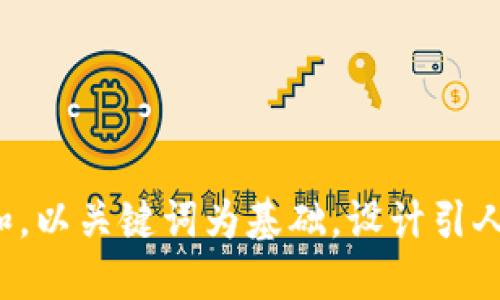 思考一个符合大众和，以关键词为基础，设计引人思考的疑问句，放进