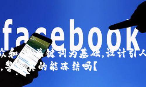 思考一个符合大众和，以关键词为基础，设计引人思考的疑问句  
USDT钱包在中国，警察真的能冻结吗？