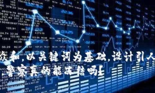 思考一个符合大众和，以关键词为基础，设计引人思考的疑问句  
USDT钱包在中国，警察真的能冻结吗？