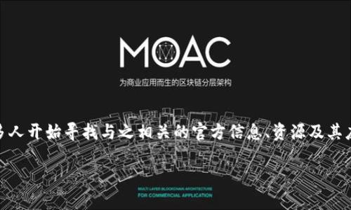 区块链官方的概念近年来受到极大的关注，尤其是在数字货币和金融科技领域。随着越来越多的人对这一技术产生兴趣，很多人开始寻找与之相关的官方信息、资源及其应用场景。那么，什么是区块链，又为什么它被称为“颠覆性的技术”呢？为了帮助大家理解这些复杂的问题，我将为您详细解释。

区块链官方信息是什么？如何判断其可信度？
