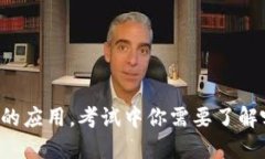 区块链技术的应用，考试
