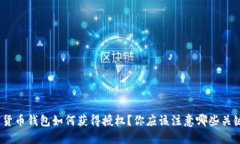 : 加密货币钱包如何获得授