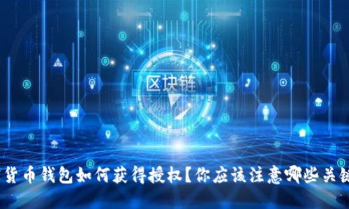 : 加密货币钱包如何获得授权？你应该注意哪些关键要素？