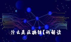 什么是区块链？的解读