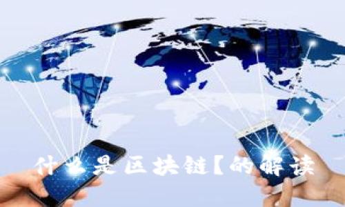 什么是区块链？的解读