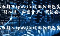 如何快速安全地把币转入