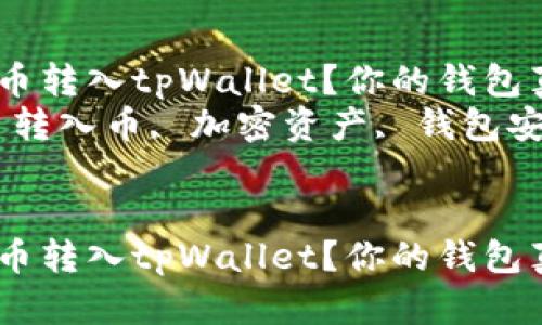 如何快速安全地把币转入tpWallet？你的钱包真的设置好了吗？  
关键词：tpWallet, 转入币, 加密资产, 钱包安全, 交易步骤  


如何快速安全地把币转入tpWallet？你的钱包真的设置好了吗？