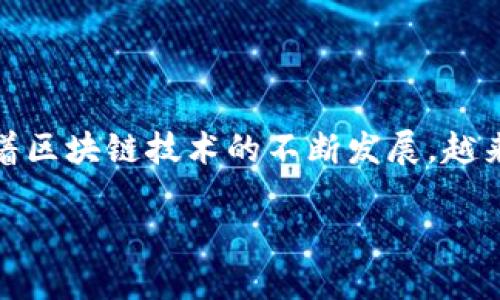 区块链技术应用正逐渐成为企业和个人知识技能的重要部分，尤其是在金融、物流、医疗等多个领域。随着区块链技术的不断发展，越来越多人开始关注与之相关的职业资格证书，那么，作为想要进入这一领域的你，究竟该考取哪些证书呢？

区块链技术应用要考什么证书？