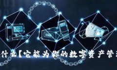 数字tpWallet是什么？它能为