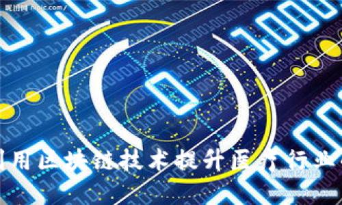 医院区块链：如何利用区块链技术提升医疗行业的透明度与安全性？