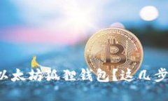 如何快速注册以太坊狐狸