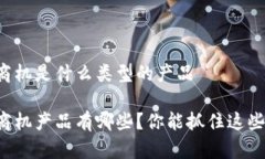 区块链商机是什么类型的