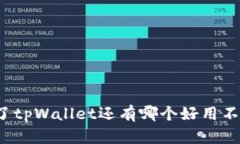 除了tpWallet还有哪个好用不