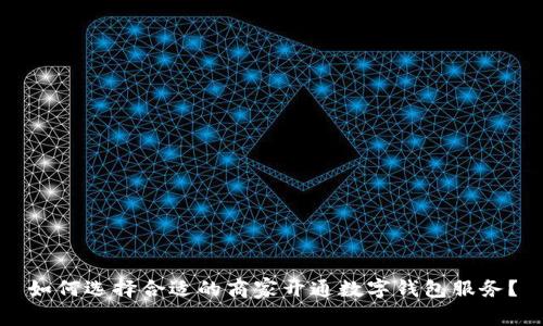 如何选择合适的商家开通数字钱包服务？