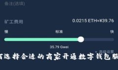如何选择合适的商家开通