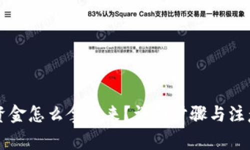 tpWallet资金怎么拿出来？详细步骤与注意事项解析