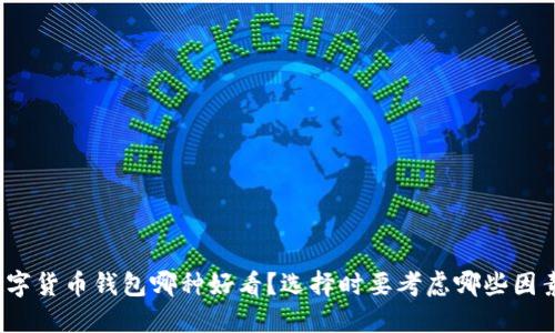 数字货币钱包哪种好看？选择时要考虑哪些因素？