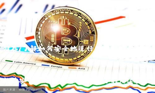 交易所的U怎么转到TP Wallet

在当今数字货币的世界里，越来越多人开始使用不同的交易所和钱包。随着技术的进步，转账和交易已经变得简便而高效。然而，对于一些新手用户来说，如何将交易所中的代币（例如USDT）转移到自己的TP Wallet中可能依然是个难题。在这篇文章中，我们将详细探讨这一过程，助你更好地理解如何安全高效地管理你的数字资产。

USDT转账, TP Wallet, 交易所, 数字货币, 加密资产/guanjianci

了解USDT和TP Wallet

在开始之前，我们先理解一下要转移的两个主要概念——USDT和TP Wallet。USDT（Tether）是一种与美元挂钩的稳定币，广泛用于各种加密交易平台。它的价值通常保持在1美元左右，因此非常适合用于交易和资产管理。

TP Wallet是一款多功能的数字资产钱包，支持多种加密货币的存储和管理。它不仅提供了安全性，还支持跨平台访问，非常适合进行快捷转账。

第一步：在交易所提取USDT

我们先从交易所开始，假设你已经在某个交易所（如Binance、Huobi等）拥有了USDT。如果你还没有注册账户，可以先前往交易所官网进行注册。完成身份验证后，确保你的账户中有足够的USDT。

在你的交易所账户中，找到“提币”或“提现”的选项。通常，这个选项会在“资产管理”或“钱包”部分。点击后，会出现一个表单要求填写所需的提币信息。

第二步：获取TP Wallet地址

在提币之前，你必须拥有TP Wallet的接收地址。打开你的TP Wallet应用，选择“接收”部分，这里会生成一个独特的地址。这是你转账的目标地址。确保你复制了整个地址（通常是字母和数字的组合），因为任何错误都会导致资金丢失。

如果你不确定如何找到钱包地址，可以查阅TP Wallet的帮助文档，或者在应用中找到相关教程。照顾到安全性，请务必在进行操作时保持警惕，避免与不明来源的信息交流。

第三步：填写提币信息

返回到交易所的提币页面，粘贴之前复制的TP Wallet地址。接下来，你需要选择提取数量。通常，交易所会要求你填写确认信息，包括安全性验证（例如短信验证码、Google Authenticator等）。

在确认所有信息无误后，点击“提交”或“确认”。在某些情况下，交易所可能会进行额外的审核流程，包括确认你的身份或查看你的交易历史。

第四步：等待转账完成

提交提币请求后，你需要耐心等待。通常在几分钟到几小时内，USDT就会转入你的TP Wallet中。你可以在TP Wallet中查看最近的交易记录，确认是否顺利收到资金。

当然，有时由于网络拥塞，转账可能会有延迟。你可以通过查找区块链浏览器（例如Etherscan或者TronScan）来实时监控你的转账状态。只需输入你的TP Wallet地址，就能查看到相关的转账信息。

可能遇到的问题及解决方案

在这一过程中，你也许会遇到一些常见问题。例如，转账失败、地址错误或提现未到账等。下面，我们将一一为你解析。

1. 提现失败: 如果你的网络或交易所出现问题，通常会提示你提现失败。在这种情况下，你可以重新尝试提交请求，或联系交易所的客服获取帮助。

2. 地址错误: 这是最常见的问题之一。请确保在复制粘贴地址时没有遗漏或多余的字符。任何微小的错误都可能导致资金丢失。

3. 提现未到账: 如果转账已经完成，但TP Wallet未能收到资金，建议查看区块链交易记录，确认转账状态。如果交易显示成功，请确保你在TP Wallet中使用的是正确的资产显示界面。

如何保障转账的安全性

在进行数字货币转账时，安全性始终是重中之重。以下是一些保障你交易安全的小贴士：

首先，确保你的交易所账户和TP Wallet都启用了双重身份验证（2FA）。这可以增加账户的安全性，防止不法分子入侵。

其次，定期更改你的密码，并使用复杂度较高的密码，结合字母、数字和特殊符号。

最后，时刻保持警惕，不要随意点击不明链接或下载未知软件，以防诈骗或恶意程序的伤害。

总结

将交易所的USDT转入TP Wallet其实是一个简单的过程，只要掌握了基本步骤，你就可以轻松管理自己的数字资产。无论是为了投资、交易还是储存，了解如何安全地进行转账都对你来说非常重要。

希望通过这篇文章，你对转账流程有了清晰的认识，也能够在实际操作中更加自信。祝你在数位货币的世界中玩得愉快，财富增长!

在这快速发展的数字货币时代，持续学习和适应新技术是至关重要的。请保持对新趋势的关注，及时调整你的投资策略和资产管理方法。希望你能在安全和理智的基础上，充分利用这些数字工具，实现你的财务目标。