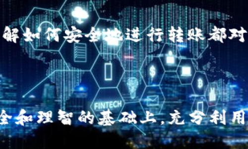 交易所的U怎么转到TP Wallet

在当今数字货币的世界里，越来越多人开始使用不同的交易所和钱包。随着技术的进步，转账和交易已经变得简便而高效。然而，对于一些新手用户来说，如何将交易所中的代币（例如USDT）转移到自己的TP Wallet中可能依然是个难题。在这篇文章中，我们将详细探讨这一过程，助你更好地理解如何安全高效地管理你的数字资产。

USDT转账, TP Wallet, 交易所, 数字货币, 加密资产/guanjianci

了解USDT和TP Wallet

在开始之前，我们先理解一下要转移的两个主要概念——USDT和TP Wallet。USDT（Tether）是一种与美元挂钩的稳定币，广泛用于各种加密交易平台。它的价值通常保持在1美元左右，因此非常适合用于交易和资产管理。

TP Wallet是一款多功能的数字资产钱包，支持多种加密货币的存储和管理。它不仅提供了安全性，还支持跨平台访问，非常适合进行快捷转账。

第一步：在交易所提取USDT

我们先从交易所开始，假设你已经在某个交易所（如Binance、Huobi等）拥有了USDT。如果你还没有注册账户，可以先前往交易所官网进行注册。完成身份验证后，确保你的账户中有足够的USDT。

在你的交易所账户中，找到“提币”或“提现”的选项。通常，这个选项会在“资产管理”或“钱包”部分。点击后，会出现一个表单要求填写所需的提币信息。

第二步：获取TP Wallet地址

在提币之前，你必须拥有TP Wallet的接收地址。打开你的TP Wallet应用，选择“接收”部分，这里会生成一个独特的地址。这是你转账的目标地址。确保你复制了整个地址（通常是字母和数字的组合），因为任何错误都会导致资金丢失。

如果你不确定如何找到钱包地址，可以查阅TP Wallet的帮助文档，或者在应用中找到相关教程。照顾到安全性，请务必在进行操作时保持警惕，避免与不明来源的信息交流。

第三步：填写提币信息

返回到交易所的提币页面，粘贴之前复制的TP Wallet地址。接下来，你需要选择提取数量。通常，交易所会要求你填写确认信息，包括安全性验证（例如短信验证码、Google Authenticator等）。

在确认所有信息无误后，点击“提交”或“确认”。在某些情况下，交易所可能会进行额外的审核流程，包括确认你的身份或查看你的交易历史。

第四步：等待转账完成

提交提币请求后，你需要耐心等待。通常在几分钟到几小时内，USDT就会转入你的TP Wallet中。你可以在TP Wallet中查看最近的交易记录，确认是否顺利收到资金。

当然，有时由于网络拥塞，转账可能会有延迟。你可以通过查找区块链浏览器（例如Etherscan或者TronScan）来实时监控你的转账状态。只需输入你的TP Wallet地址，就能查看到相关的转账信息。

可能遇到的问题及解决方案

在这一过程中，你也许会遇到一些常见问题。例如，转账失败、地址错误或提现未到账等。下面，我们将一一为你解析。

1. 提现失败: 如果你的网络或交易所出现问题，通常会提示你提现失败。在这种情况下，你可以重新尝试提交请求，或联系交易所的客服获取帮助。

2. 地址错误: 这是最常见的问题之一。请确保在复制粘贴地址时没有遗漏或多余的字符。任何微小的错误都可能导致资金丢失。

3. 提现未到账: 如果转账已经完成，但TP Wallet未能收到资金，建议查看区块链交易记录，确认转账状态。如果交易显示成功，请确保你在TP Wallet中使用的是正确的资产显示界面。

如何保障转账的安全性

在进行数字货币转账时，安全性始终是重中之重。以下是一些保障你交易安全的小贴士：

首先，确保你的交易所账户和TP Wallet都启用了双重身份验证（2FA）。这可以增加账户的安全性，防止不法分子入侵。

其次，定期更改你的密码，并使用复杂度较高的密码，结合字母、数字和特殊符号。

最后，时刻保持警惕，不要随意点击不明链接或下载未知软件，以防诈骗或恶意程序的伤害。

总结

将交易所的USDT转入TP Wallet其实是一个简单的过程，只要掌握了基本步骤，你就可以轻松管理自己的数字资产。无论是为了投资、交易还是储存，了解如何安全地进行转账都对你来说非常重要。

希望通过这篇文章，你对转账流程有了清晰的认识，也能够在实际操作中更加自信。祝你在数位货币的世界中玩得愉快，财富增长!

在这快速发展的数字货币时代，持续学习和适应新技术是至关重要的。请保持对新趋势的关注，及时调整你的投资策略和资产管理方法。希望你能在安全和理智的基础上，充分利用这些数字工具，实现你的财务目标。