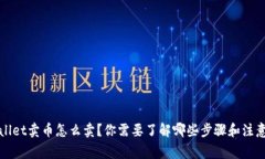  tpWallet卖币怎么卖？你需