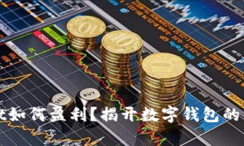 tpWallet如何盈利？揭开数字钱包的商业秘密