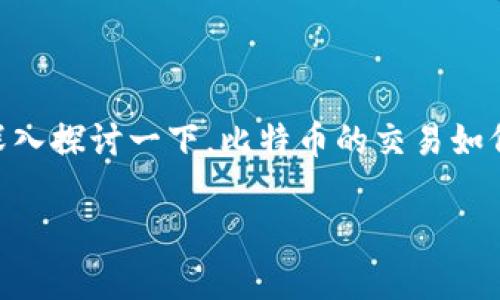 比特币可以钱包交易吗 是一个非常有趣且重要的问题，尤其是在当前数字货币日益受到关注的环境下。今天，我们就来深入探讨一下，比特币的交易如何与钱包系统相结合。我们可以看出，在这个行业中，钱包不仅仅是存储比特币的地方，更是用户与区块链网络互动的桥梁。

比特币钱包交易的秘密：你知道怎么安全使用吗？
