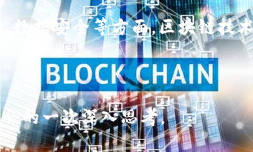 区块链的三个特征是什么？这不仅是一个技术性的问题，也是我们理解现代数字经济、金融以及各种创新应用的关键。随着区块链技术的普及，这个问题变得越来越重要。本文将带您深度探讨这个主题，揭示区块链的三个基本特征，并通过这些特征了解其对未来社会的潜在影响。

区块链的三个核心特征是去中心化、透明性以及不可篡改性。这三个特征相辅相成，形成了区块链系统的基础架构。接下来，我们将一一进行详细解析。

区块链, 特征, 去中心化, 透明性, 不可篡改性/guanjianci

一、去中心化

去中心化的含义

首先，我们需要知道什么是去中心化。简单来说，去中心化就是不依赖单一的中心化实体来管理和控制信息。在传统的银行或公司中，决策及数据都是由少数人或机构掌控的，而在区块链中，每一个参与者（也就是节点）都可以对网络的运行和数据的验证进行参与。这种设计使得网络本身更加健壮，防止了单点故障的产生。

去中心化的优势

去中心化的第一个优势就是抵抗审查。想象一下，如果你的信息不再由某一个公司或政府控制，那么你的数据安全感自然提高了。例如，在某些国家，社交媒体上对敏感信息的审查非常普遍，而基于区块链的社交平台则可以有效保护用户的言论自由。

另外，去中心化也意味着安全性提高。因为没有一个单一的控制者可以作恶，任何想损坏系统的人都必须同时控制网络中的大多数节点，这在技术上几乎是不可能的。这一点在考虑数字货币时尤为重要，大家希望能拥有一个安全可靠的平台进行交易。

二、透明性

透明性的重要性

第二个特征，透明性，也是区块链的一大亮点。当我们谈到透明性时，通常是指所有参与者都能看到链上的所有交易记录。这些记录是公开的，任何人都可以查阅，并且验证。这种开放性让人们在交易时更加放心，因为每一笔交易都有迹可循。

透明性如何运作

在区块链上，一旦信息被录入，就会被多个节点验证。这一过程不仅快速而且高效，能够确保数据真实可靠。例如，金融行业中的交易，传统模式下比较复杂、容易出现欺诈情况。而在区块链上，任何人都能动用自己的计算能力来验证每一笔交易，这就大大降低了欺诈的机会。

透明性的另一个好处是促进信任。很多商业活动都建立在信任的基础上，但信任需要时间来创建。在区块链中，由于透明性，每一项交易都可以被追溯，从而大大提升了交易双方的信任感。这也就是为什么越来越多的企业愿意在其业务中采用区块链技术，因为它能提供更可靠的信任基础。

三、不可篡改性

什么是不可篡改性

最后，我们来聊聊不可篡改性。简单来说，一旦数据在区块链上被记录，理论上是无法删除和修改的。这种特性使得区块链成为记录重要信息的理想平台，特别是在金融、医疗等需要高可信度的数据环境中。

不可篡改性的具体应用

不容更改的记录显然对很多行业都有重要意义。拿金融业来说，所有的交易记录都存储在区块链上，每笔交易都有一个时间戳。假设一笔交易被记录在区块链上，那么这个交易就成为了“事实”，不能被后来的数据篡改或删除。如此一来，为了防止对账和金融欺诈，金融机构能够更加轻松地遵守法律规则。

此外，不可篡改性在供应链管理中的作用也显而易见。无论是农产品的来源，还是药品的流通，区块链都可以提供全程追踪，从而帮助消费者了解产品的真实情况，提高安全感。

总结

总的来说，区块链的去中心化、透明性以及不可篡改性为我们打开了一扇通向未来的新大门。它不仅提高了数据管理的安全性，还为商业活动带来了前所未有的信任。随着技术的不断发展和普及，越来越多的行业将从中受益。

当然，尽管区块链有诸多优点，但我们也需警惕其中的挑战，例如技术的成熟度、法律规定以及参与者的责任等。因此，在利用区块链的同时，我们也要保持理性，用科学的态度去看待这一崭新兴起的技术。

未来展望

未来，区块链可能会不断改变我们的生活方式和商业模式。无论是金融服务、小额支付，还是身份认证，区块链都展现了它的潜力。同时，在隐私保护、数据安全等方面，区块链技术也在不断进步，解决着我们所面临的一些问题。

希望通过本文，您对区块链的三个特征有了更深入的理解，未来在运用这一技术时，可以在更广阔的视野中做出明智的决策。

这篇文章希望以的方式，帮助您理解区块链的三个基本特征。这不仅仅是技术上的探讨，更是对我们未来如何利用这项技术，形成更安全和透明社会的一次深入思考。