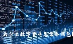  为什么数字货币急需冷钱