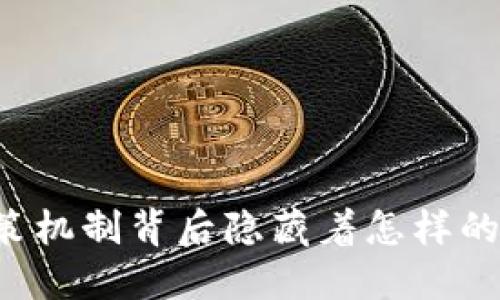 区块链政策机制背后隐藏着怎样的经济影响？