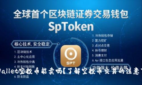 tpWallet空投币能卖吗？了解空投币交易的注意事项