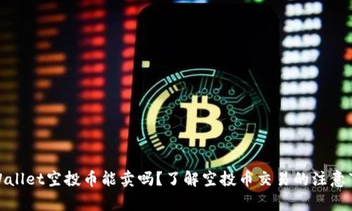 tpWallet空投币能卖吗？了解空投币交易的注意事项