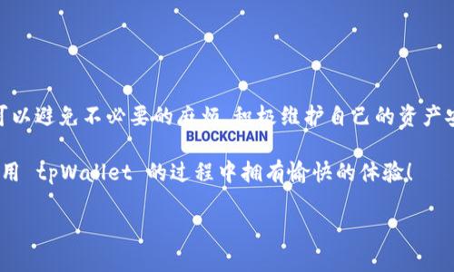 tpWallet 是一个广泛使用的数字钱包，它为用户提供了方便的管理和访问各种去中心化应用（DApp）的功能。随着去中心化金融（DeFi）和区块链技术的发展，越来越多的人开始使用 DApp 来进行交易、投资和赚取收益。然而，有时用户可能希望退出这些应用，但对于一些新手来说，这个过程可能并不是那么直观。这篇文章将详细介绍如何安全有效地退出 tpWallet 中的 DApp。

什么是 DApp？

在深入讨论退出 DApp 的步骤之前，我们先来了解一下什么是 DApp。去中心化应用（DApp）是一种运行在区块链上的软件。与传统的应用不同，DApp 不依赖于中心化的服务器，而是通过区块链网络进行管理和验证。这使得 DApp 更加安全和透明，用户的资产和数据更不容易被篡改。

tpWallet 的基本功能

tpWallet 作为一个多功能的数字钱包，它不仅支持存储和管理多种加密资产，还具备访问和使用 DApp 的功能。用户可以在 tpWallet 内部进行操作，省去频繁切换应用的麻烦。tpWallet 设置了多种安全措施，确保用户的资产和信息得到保护。

为什么要退出 DApp？

退出 DApp 的原因有很多，可能是因为完成了交易，或者出于安全考虑想要保护自己的资产。在某些情况下，用户在与 DApp 交互时也可能遇到问题，比如连接失败、页面卡顿等，此时退出 DApp 并重新连接很可能会解决这些问题。

如何在 tpWallet 中退出 DApp

以下是一些简单的步骤，帮助你顺利退出 tpWallet 中的 DApp：

ul
    li步骤一：回到主界面 - 首先，在使用 DApp 的过程中，无论是进行交易还是浏览信息，都要确保完成当前操作。如果你需要退出，通常可以通过点击钱包应用界面的返回按钮，逐步回到主页面。这里的每一步都很重要，以免出现数据丢失。/li
    li步骤二：关闭 DApp - 在主界面上，你会看到你曾经访问过的 DApp 列表。选择你当前正在使用的 DApp，通常在该应用的右上角会有一个关闭或者退出的按钮。点击之后，DApp 将会被关闭。/li
    li步骤三：清除缓存（可选） - 如果你在退出后仍然觉得卡顿，可以考虑清除 tpWallet 应用的缓存，以提高后续使用的流畅度。你可以在手机的设置中找到应用管理，选择 tpWallet，然后选择清除缓存。/li
/ul

退出 DApp 的注意事项

在退出 DApp 时，有几个点是特别需要注意的：

ul
    li确保已完成操作： 在退出之前，确保你已经完成了所有操作。如果你正在进行交易，退出可能会导致交易失败或数据丢失。双重确认非常重要。/li
    li定期更新： tpWallet 定期会有软件更新，确保你使用的是最新版本，以获得更好的用户体验和安全性。/li
    li注意安全性： 退出 DApp 后，建议再次审视你的资产安全状况。如果有任何异常操作，及时调整钱包的安全设置，比如启用双重认证等。/li
/ul

常见问题解答

在实际使用中，用户可能会遇到一些问题。以下是一些常见问题及其解决方案：

ul
    liQ：如果我退出 DApp 后，资产会丢失吗？brA：只要你确保在退出之前完成所有必要的操作，资产不会丢失。tpWallet 会将你的资金保存在安全的地方。/li
    liQ：我能否在退出 DApp 后再次登录吗？brA：当然，tpWallet 支持任何时候重新登录使用 DApp，退出后只需重新选择该应用即可。/li
    liQ：如果 tpWallet 发生崩溃，应该怎么处理？brA：如果你在使用中遇到崩溃，可以尝试强制关闭应用后再重新启动。在重新启动后，如果问题依旧，可以考虑卸载重装。/li
/ul

总结

tpWallet 作为一个功能强大的数字钱包，让用户可以轻松地管理资产和使用各种 DApp。退出 DApp 是一个简单且重要的操作，确保在退出时完成所有必要的步骤，可以避免不必要的麻烦。积极维护自己的资产安全，定期检查应用设置，才能更好地享受去中心化金融带来的便利。

总之，当你需要退出 tpWallet 中的 DApp 时，简单的几个步骤就能搞定。不管是数据安全还是资产管理，保持警惕总是有必要的。希望这篇文章能帮助到你，祝你在使用 tpWallet 的过程中拥有愉快的体验！

如何安全退出 tpWallet 中的 DApp？