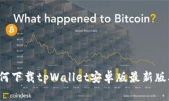 如何下载tpWallet安卓版最新