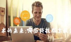 区块链技术的未来：哪些