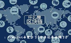: tpWallet币变少了？交易记