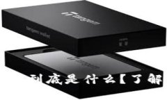 区块链清洁项目到底是什
