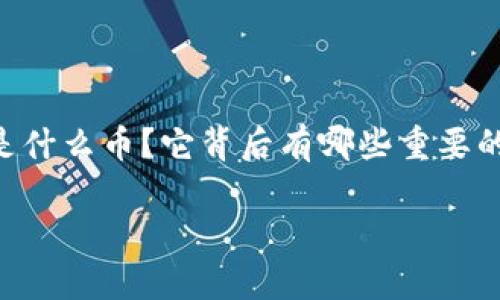 tpWallet火腿是一种新兴的加密货币，随着区块链技术的不断进步，它吸引了越来越多的关注。那么，tpWallet火腿到底是什么币？它背后有哪些重要的信息值得我们去深入了解？接下来，我们将带你走进这个加密货币的世界，探讨它的特点、应用场景以及未来的发展潜力。

tpWallet火腿是什么币？深入了解背后的技术与应用