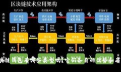 你知道区块链钱包有哪些