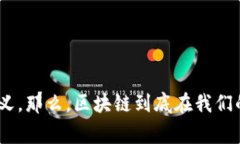 区块链行业应用意义是一