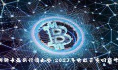 狗狗币最新行情走势：2