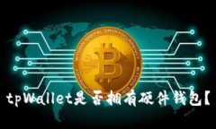 tpWallet是否拥有硬件钱包？