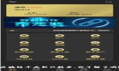 区块链十大新兴技术，你